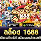 สล็อต1688
